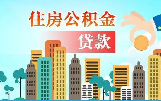 广饶深圳公积金2025新规（深圳公积金贷款2025新规）