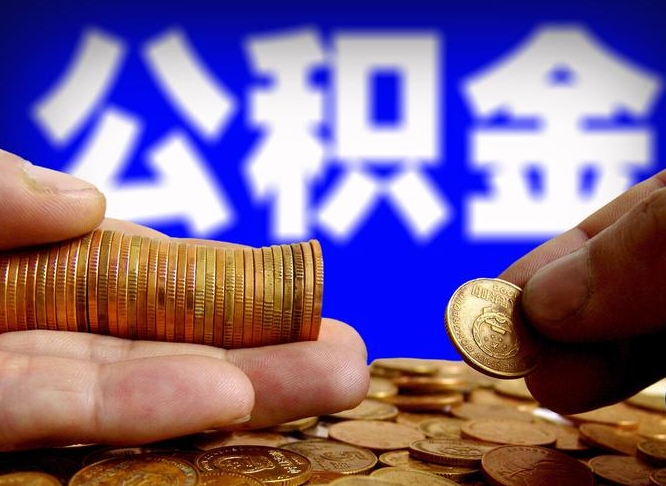 广饶广州公积金交多久可以提取（广州公积金缴纳多久可以提取）